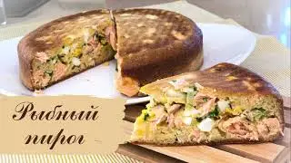 Заливной рыбный пирог