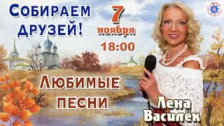 Собираем друзей! ЛЮБИМЫЕ ПЕСНИ. Лена Василёк