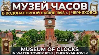 Музей часов в водонапорной башне 1898 года. Черняховск.