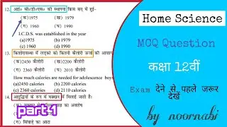 कक्षा 12 वीं  home science objective question Bihar board | mcq questions home science Bihar board