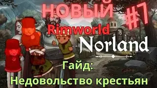 Гайд Norland | Вот почему недовольны крестьяне!