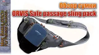 Обзор рыболовной сумки ORVIS Safe passage sling pack