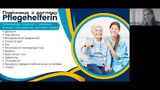 Вебінар “Помічниця з догляду - PFLEGEHELFERIN"