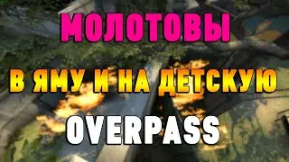 Молотовы в яму и на детскую площадку на карте overpass