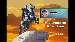 Свин Бося   Колесницею Крылатой