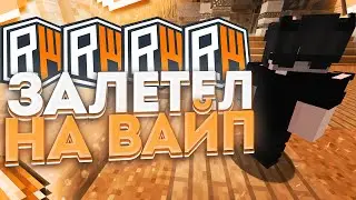 ЗАЛЕТЕЛ НА ВАЙП НА РИЛИВОРЛД! СТРОЙКА БАЗЫ! ПРОХОЖДЕНИЕ БП! (REALLYWORLD MINECRAFT)