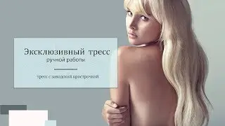 Тресс ручной работы или с машинной прострочкой?