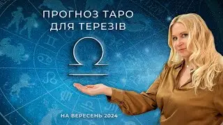 ♎️ ТЕРЕЗИ - ТАРО прогноз на Вересень 2024 року від Oxana Tarot 💝