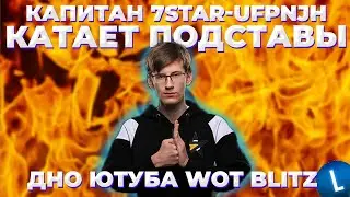 UFPNJH КАТАЕТ ПОДСТАВЫ / LuckyStraik ДНО ЮТУБА WOT BLITZ