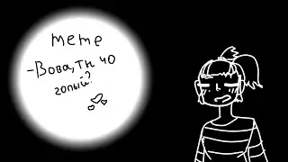 «меме»Вова,ты что голый?:-P