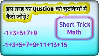 चुटकियों में जोड़ना सीखें 💕 SSC CHSl CGL MTS ALL Exam #ssc #chsl #maths