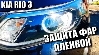 KIA RIO 3 ЗАЩИТА ФАР ПЛЕНКОЙ