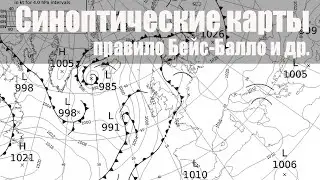 Тема 4. Синоптические карты. Правило Бейс-Балло и др.