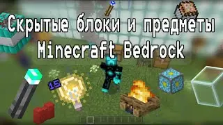 Скрытые блоки и предметы Minecraft Bedrock