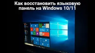 Как восстановить языковую панель на Windows