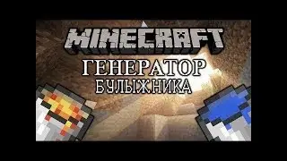 Лучший генератор булыжника в майнкрафт 1.11 - 1.12 - 1.13