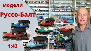 Модели автомобилей Руссо-Балт в масштабе 