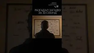 Гений разгадал загадку за 30 секунд.