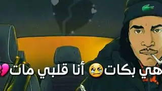 إلا هيا بكات 😢 انا قلبي مات 🔥💔