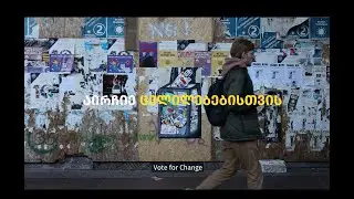 თქვენ ვის გამო მიდიხართ არჩევნებზე / For whom you are going to elections?