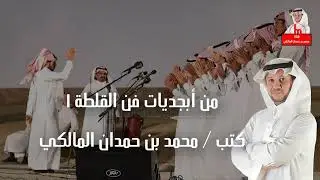 من أبجديات فن القلطة (1) - كتب / محمد بن حمدان المالكي