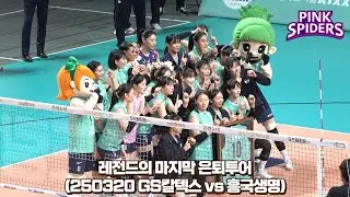 [4K직캠] 레전드의 마지막 은퇴투어! 김연경 은퇴투어 in 장충체육관 (250320 GS칼텍스 vs 흥국생명)