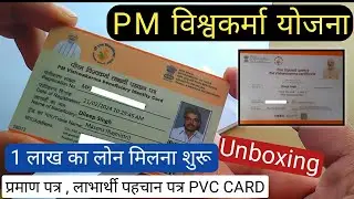 PM विश्वकर्मा योजना प्रमाण पत्र Unboxing -1 लाख रूपये का लोन मिलना शुरू pm vishwakarma yojana update