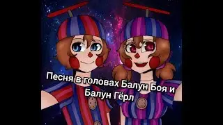Песня в головах Балун Боя и Балун Гёрл "Забуду".