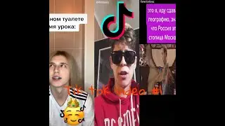 Video tik tok/смешные видио тик ток/музыкальная пауза) /АМАЗАФАКИН РИЧ БИЧ /