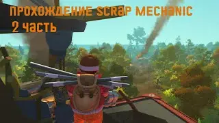 Прохождение Scrap Mechanic #2