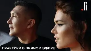 Практики в прямом эфире. Нурлан Мураткали и Дарья Пашкевич.