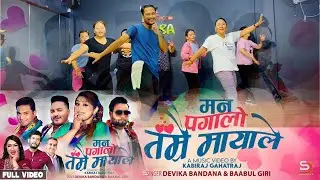 Man Pagalo Tamrai Mayale || Devika Bandana & Babul Giri || Dance video || KISU || Deepashree Niraula