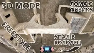 UPSUDE DOWN Freestyle - 3D FPV Freestyle Tricks - STICK CAM - SpiNiks FPV