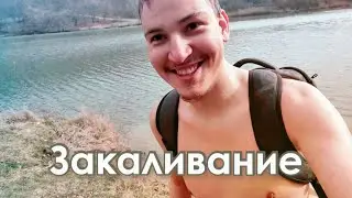 Закаливание ❄️