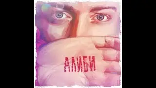 Лёша Свик  Алиби