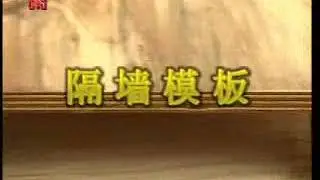 【建築 土木 室內設計施工影片】 支木模板工程 09 2p