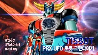 7080 아재들 어서 오고~ 티쏘(Tissot) PRX UFO 로봇 그랜다이저 언박싱 & 리뷰