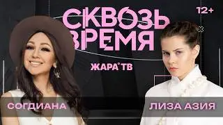 Согдиана: «Фабрика звезд» и безупречность в образе /// «Сквозь время»