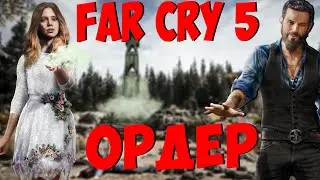 FAR CRY 5 - ОРДЕР ( 1 Серия )