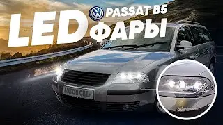 Passat B5 Led Фары