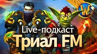 О препатче TWW, полях боя, трансмоге, подходу к ивентам | Триал.FM #shorts #worldofwarcraft