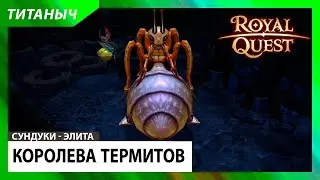 Royal Quest 💎 Фарм Королевы Термитов