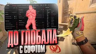 ❤️ IS IT SAFE TO CHEAT IN CS2? // CLIMBING TO GLOBAL WITH SOFTWARE IN CS2 ❤️