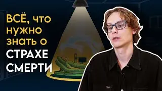 КАК перестать бояться СМЕРТИ/ Первопричина СТРАХА
