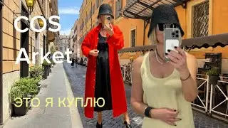 COS •ARKET •&Other Stories | What to buy on SALE?