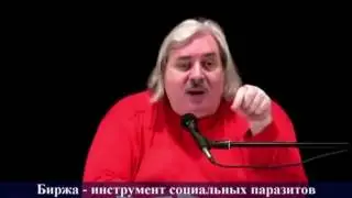 Николай Левашов - Биржа   инструмент социальных паразитов