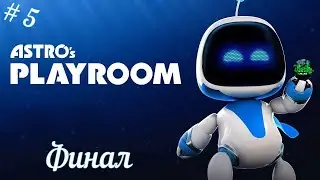 Знакомство с котроллером DualSense🎮 PlayStation 5 в игре Astro's Playroom: # 5 - Финал