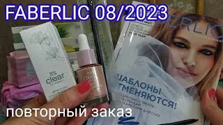 FABERLIC 08/2023,Цены на каникулах,скидки,регистрация