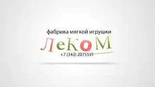 ООО Фабрика мягкой игрушки «Леком»