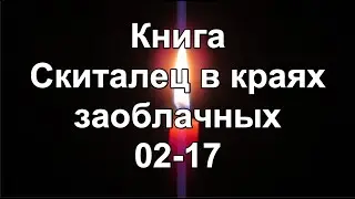 Книга: Скиталец в краях заоблачных 02-17